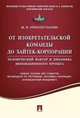 От изобретательской команды до хайтек-корпорации. Человеческий фактор и динамика инновационного проекта. Учебное пособие, Красностанова Мария Вячеславовна 