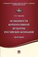Особенности корпоративной культуры российских компаний. Монография, Гудкова Татьяна Викторовна 
