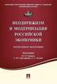Неодирижизм и модернизация российской экономики. Коллективная монография, Осипов Ю.М. 