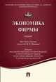 Экономика фирмы.Учебник.-М.:Проспект,2016. Доп. МО РФ, Иващенко Н. П., Белолипецкий В.Г., Ильенкова Светлана Дмитриевна 