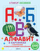 Алфавит в картинках, 