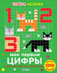 Мои первые цифры, 