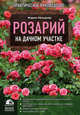 Розарий на дачном участке, Нелидова Мария Александровна 