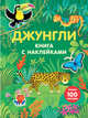 Джунгли. Книга с наклейками, 