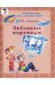 Звездные картинки, Левитан Ефрем Павлович 