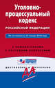 Уголовно-процессуальный кодекс Российской Федерации. По состоянию на 25 января 2016 года. С комментариями к последним изменениям, 