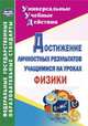 Достижение личностных результатов учащимися на уроках физики. 256 стр., Кунаш Марина Анатольевна 