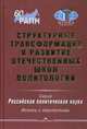 Структурные трансформации и развитие отечественных школ политологии, Гаман-Голутвина О.В. 