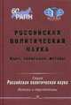 Российская политическая наука. Идеи, концепции, методы, Сморгунов Л.В. 