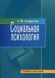 Социальная психология: Учебник. 5-е изд., испр., и доп, Андреева Галина Михайловна 