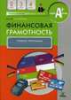 Финансовая грамотность. 2-4 классы. Учебная программа, Корлюгова Юлия Никитична 
