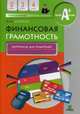 Финансовая грамотность. 2-4 классы. Материалы для родителей, Корлюгова Юлия Никитична 