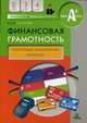 Финансовая грамотность. 2-4 классы. Контрольные измерительные материалы, Корлюгова Юлия Никитична 