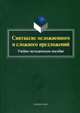 Синтаксис осложненного и сложного предложений. Учебно-методическое пособие. Гриф МО РФ, 