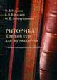 Риторика. Краткий курс для журналистов. Учебно-методическое пособие. Гриф МО РФ, Ильина Ольга Васильевна 