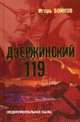 Дзержинский 119-й (Недокументальная быль)/Бойков И.А./2016/КНИЖНЫЙ МИР/95948, Бойков Игорь А. 