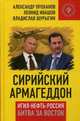 Сирийский армагеддон. ИГИЛ, Нефть, Россия. Битва за Восток. («Коллекция Изборского клуба»)/Ивашов Л.Г./2016/КНИЖНЫЙ МИР/95949, Проханов Александр Андреевич 