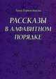 Рассказы в алфавитном порядке, Горностаева Анна Алексеевна 