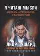 Я читаю мысли, Сушард Лиор 