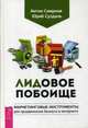 Лидовое побоище. Маркетинговые инструменты для продвижения бизнеса в Интернете, Смирнов Антон, Суздаль Юрий 