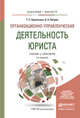 Организационно-управленческая деятельность юриста. Учебник и практикум для бакалавриата и магистратуры, Березкина Татьяна Евгеньевна, Петров Александр Арсеньевич 