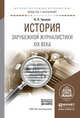 История зарубежной журналистики XIX века. Учебное пособие для академического бакалавриата, Трыков Валерий Павлович 