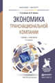 ЭКОНОМИКА ТРАНСНАЦИОНАЛЬНОЙ КОМПАНИИ 2-е изд., пер. и доп. Учебник и практикум для бакалавриата и магистратуры, Шимко Петр Дмитриевич, Шимко Дмитрй Петрович 