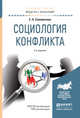СОЦИОЛОГИЯ КОНФЛИКТА 2-е изд., испр. и доп. Учебное пособие для академического бакалавриата, Соломатина Елена Николаевна 