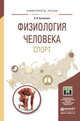 Физиология человека. Спорт. Учебное пособие для прикладного бакалавриата, Капилевич Л.В. 