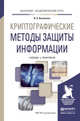Криптографические методы защиты информации. Учебник и практикум для академического бакалавриата, Васильева Ирина Николаевна 