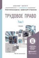 Трудовое право в 2-х томх. Учебник для бакалавриата и магистратуры (количество томов: 2), Орловский Ю.П. 