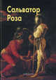 Роза Сальватор - (твердый переплет), Елена Дмитриевна Федотова 