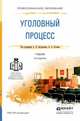 Уголовный процесс. Учебник для СПО, Бастрыкин А.И. 
