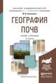 География почв. Учебник и практикум для академического бакалавриата, Герасимова Мария Иннокентьевна 