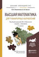 ВЫСШАЯ МАТЕМАТИКА ДЛЯ ГУМАНИТАРНЫХ НАПРАВЛЕНИЙ 4-е изд., пер. и доп. Учебник и практикум для прикладного бакалавриата, Павлюченко Юрий Витальевич, Хассан Нибаль Шамель 