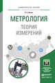 Метрология. Теория измерений. Учебное пособие для бакалавриата и магистратуры, Жуков Владимир Константинович 