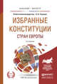 Избранные конституции стран Европы. Учебное пособие для бакалавриата и магистратуры, Страшун Б.А. 