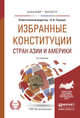Избранные конституции стран Азии и Америки. Учебное пособие для бакалавриата и магистратуры, Страшун Б.А. 