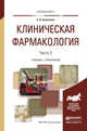 Клиническая фармакология в 2 частях. Часть 2. Учебник и практикум для вузов, Коноплева Елена Витальевна 