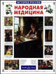 Народная медицина - (твердый переплет), Истомин Сергей Витальевич 