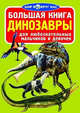 Большая книга. Динозавры (код 0348-1) (1Ц), Завязкин Олег Владимирович 