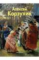 Алексей Корзухин, Майорова Наталья Олеговна 