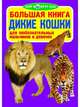 Большая книга. Дикие кошки. Для любознательных мальчиков и девочек, Завязкин Олег Владимирович 