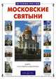 Московские святыни, Римма Алдонина 