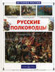 Русские полководцы, Юрий Лубченков 