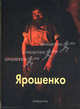 Ярошенко - (твердый переплет), Григорий Вольф 
