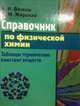 Справочник по физической химии. Таблицы термических констант веществ, Волков Анатолий Иванович, Жарский Иван Михайлович 
