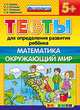 Тесты для определения развития ребёнка. математика. окружающий мир. 5+. фгос до., Гаврина С.Е., Кутявина Н.Л., Топоркова И.Г., Щербинина С.В. 