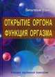 Открытие Оргона. Функция оргазма, Райх Вильгельм 