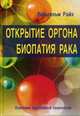 Открытие Оргона. Биопатия рака, Райх Вильгельм 